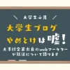 「大学生ブログやめとけ」は嘘！大手IT企業出身のwebマーケターが就活の話をします