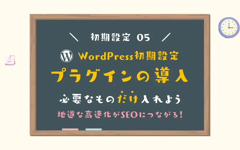 【WordPrees初期設定】ブログ初心者が導入すべきプラグイン