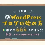 WordPressブログの始め方