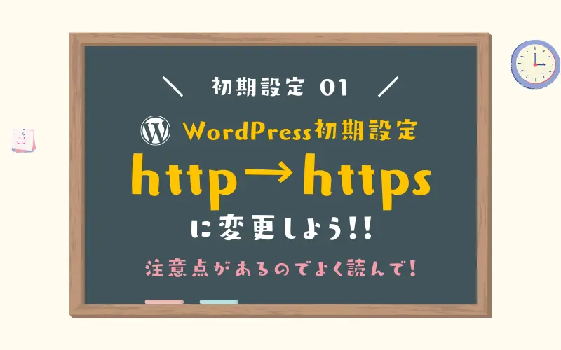 【WordPress初期設定】URLの登録をhttpからhttpsに変更する方法