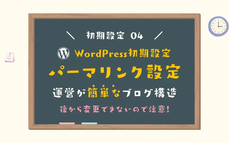 【WordPress初期設定】パーマリンクでブログ構造を決めよう