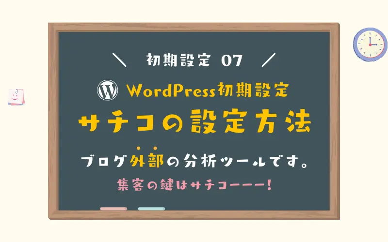 【WordPress初期設定】サーチコンソールの設定方法