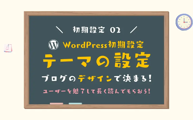 【WordPress初期設定】ブログのWordPressテーマを設定しよう