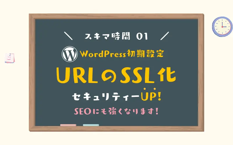 【WordPress初期設定】URLのSSL化でセキュリティーとSEOを強化しよう